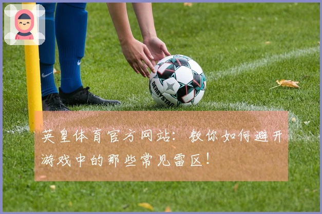 英皇体育官方网站：教你如何避开游戏中的那些常见雷区！